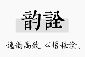 韵诠名字的寓意及含义