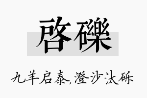 启砾名字的寓意及含义