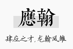 应翰名字的寓意及含义