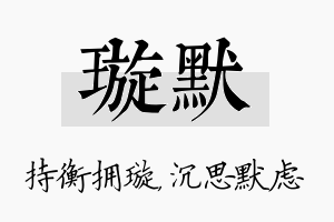 璇默名字的寓意及含义