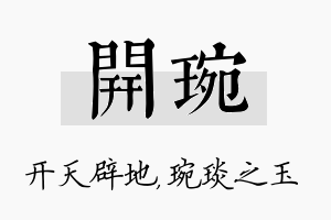 开琬名字的寓意及含义