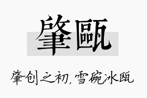 肇瓯名字的寓意及含义