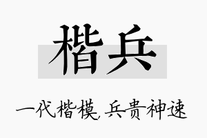 楷兵名字的寓意及含义