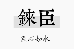 铼臣名字的寓意及含义