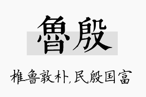 鲁殷名字的寓意及含义