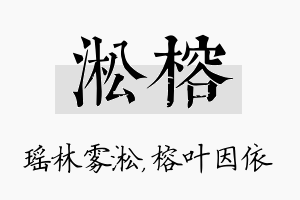 淞榕名字的寓意及含义