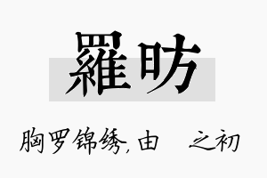 罗昉名字的寓意及含义