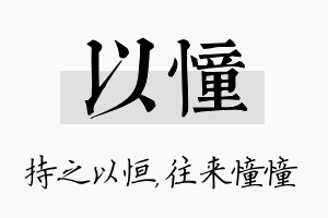 以憧名字的寓意及含义