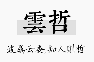 雲哲名字的寓意及含义