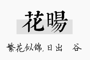 花旸名字的寓意及含义