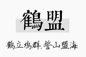 鹤盟名字的寓意及含义