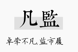 凡监名字的寓意及含义