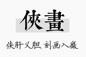 侠画名字的寓意及含义