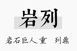 岩列名字的寓意及含义