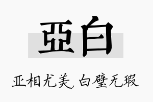 亚白名字的寓意及含义