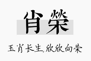 肖荣名字的寓意及含义