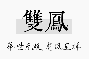 双凤名字的寓意及含义