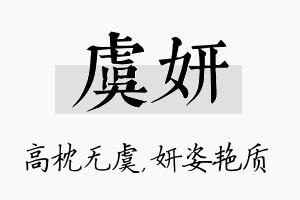 虞妍名字的寓意及含义