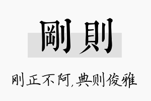 刚则名字的寓意及含义