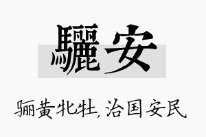 骊安名字的寓意及含义