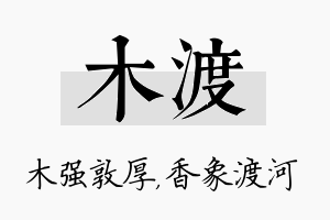 木渡名字的寓意及含义