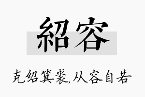 绍容名字的寓意及含义