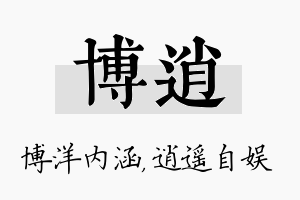 博逍名字的寓意及含义