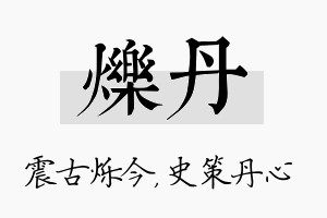 烁丹名字的寓意及含义