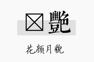 琡艳名字的寓意及含义