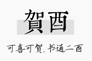 贺酉名字的寓意及含义