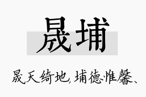 晟埔名字的寓意及含义