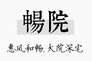 畅院名字的寓意及含义