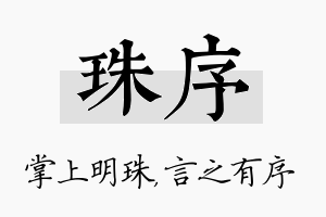 珠序名字的寓意及含义