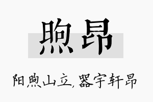 煦昂名字的寓意及含义