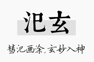 汜玄名字的寓意及含义