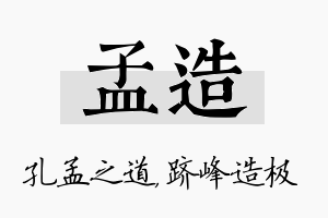 孟造名字的寓意及含义