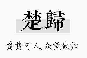 楚归名字的寓意及含义