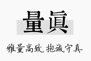 量真名字的寓意及含义