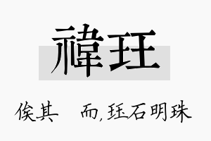 祎珏名字的寓意及含义