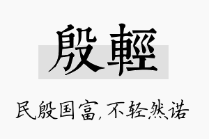 殷轻名字的寓意及含义