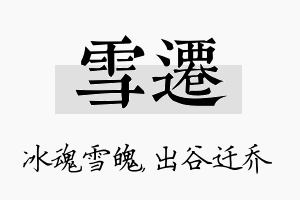 雪迁名字的寓意及含义