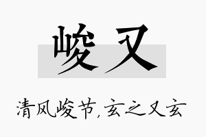 峻又名字的寓意及含义