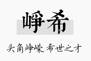 峥希名字的寓意及含义