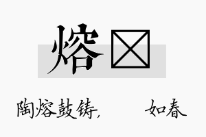 熔嬿名字的寓意及含义