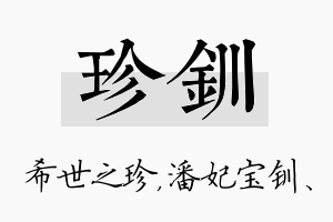 珍钏名字的寓意及含义