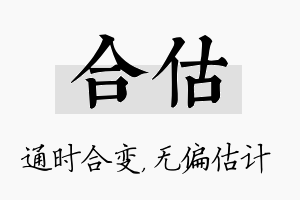 合估名字的寓意及含义