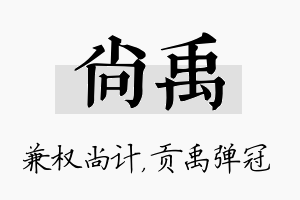 尚禹名字的寓意及含义