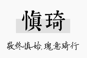 慎琦名字的寓意及含义