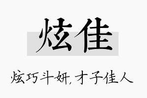 炫佳名字的寓意及含义