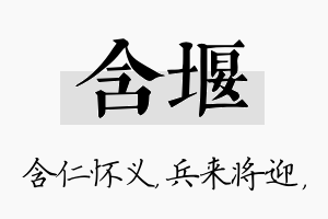 含堰名字的寓意及含义